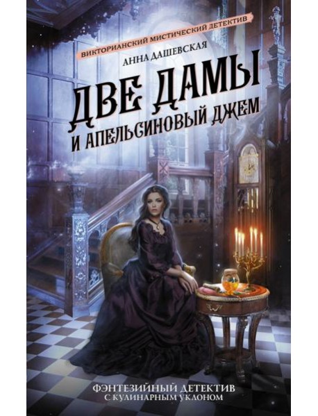 Две дамы и апельсиновый джем
