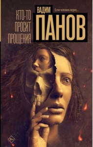 Кто-то просит прощения: роман
