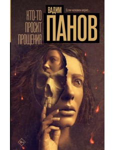 Кто-то просит прощения: роман