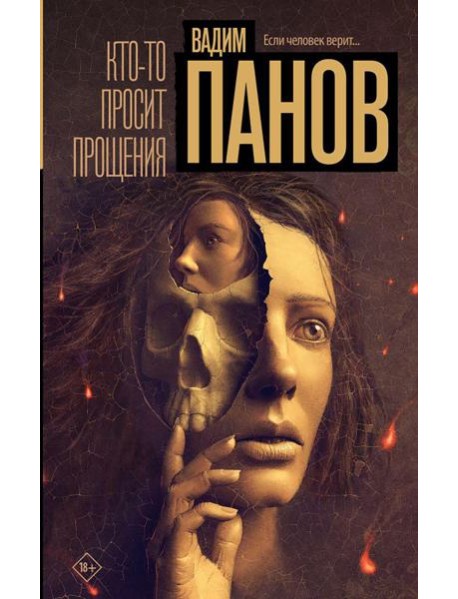 Кто-то просит прощения: роман