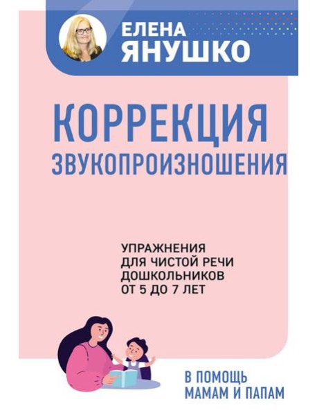 Коррекция звукопроизношения. Упражнения для чистой речи дошкольников от 5 до 7 лет