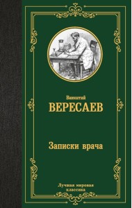 Записки врача: роман