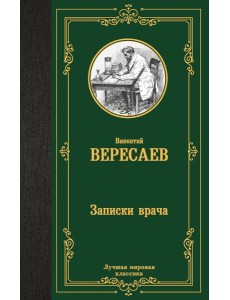 Записки врача: роман