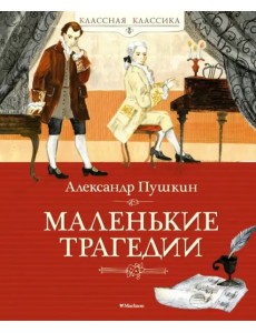 Маленькие трагедии Маленькие трагедии