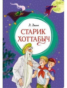 Старик Хоттабыч
