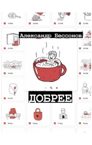 Добрее