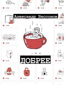 Добрее