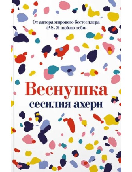 Веснушка