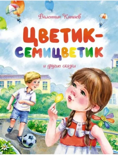 Цветик-семицветик и другие сказки