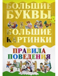 Правила поведения