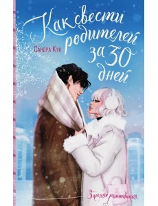 Как свести родителей за 30 дней