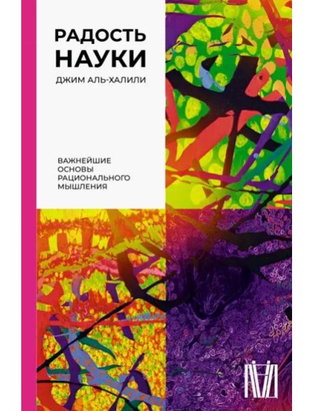 Радость науки. Важнейшие основы рационального мышления