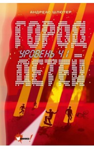 Уровень 4.1. Город детей