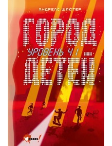 Уровень 4.1. Город детей