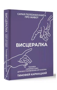 НастоящМедицина/Висцералка. Техника самомассажа для восстановления организма. Самая полезная книга п