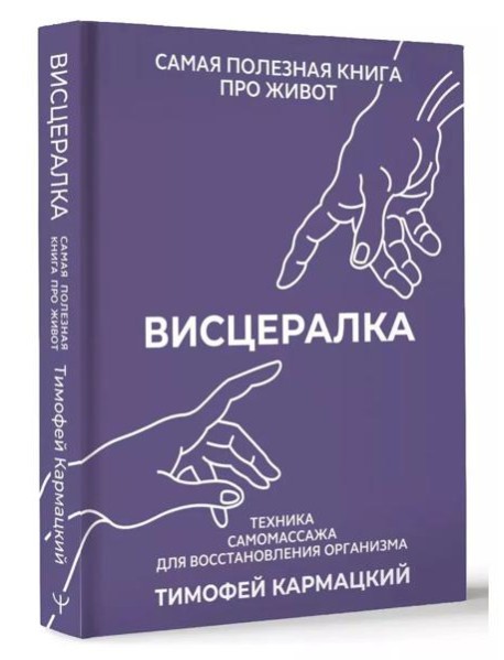 НастоящМедицина/Висцералка. Техника самомассажа для восстановления организма. Самая полезная книга п