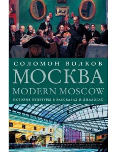 Москва / Modern Moscow. История культуры в рассказах и диалогах