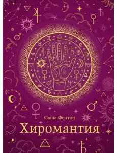 Хиромантия (хюгге-формат)