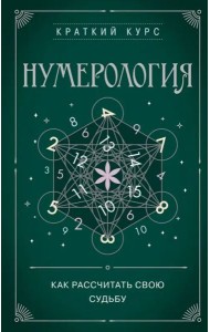 Нумерология. Как расчитать свою судьбу