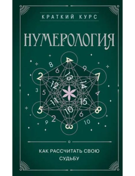 Нумерология. Как расчитать свою судьбу