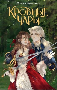 Кровные чары: роман