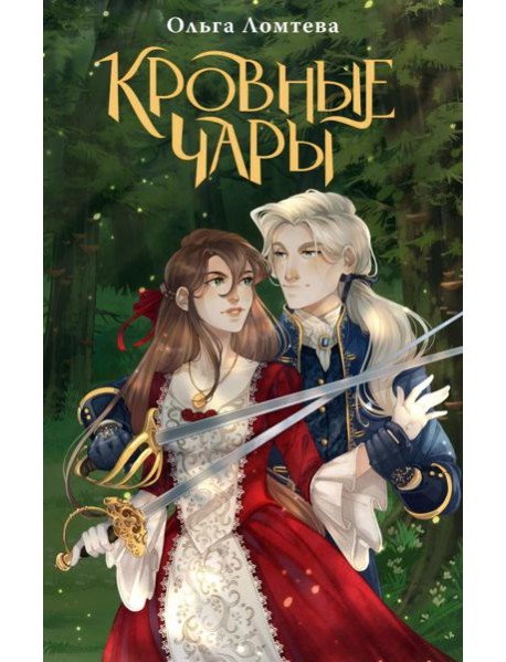 Кровные чары: роман