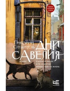 Дни Савелия Дни Савелия