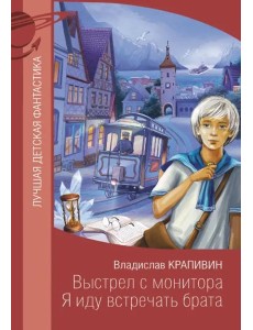 Выстрел с монитора. Я иду встречать брата
