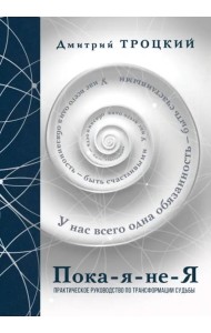 Пока-я-не-Я. Подарочное издание