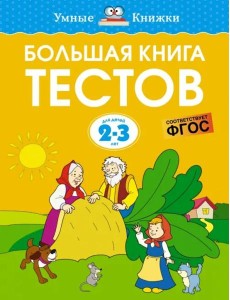 Большая книга тестов. Для детей 2-3 лет