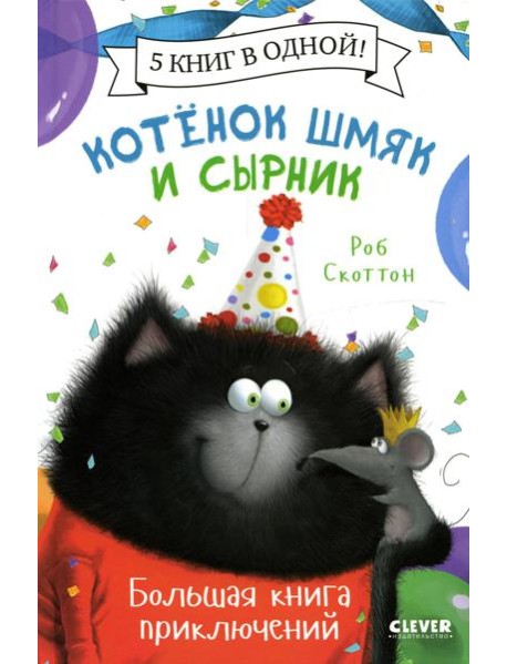 Котенок Шмяк. Котенок Шмяк и Сырник. Большая книга приключений