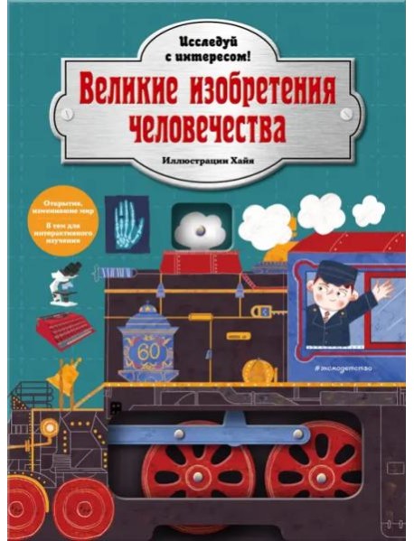 Великие изобретения человечества. Исследуй с интересом!