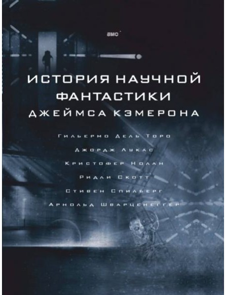 История научной фантастики Джеймса Кэмерона