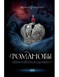 Романовы. История великой династии