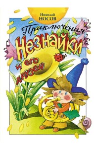 Приключения Незнайки и его друзей: роман-сказка