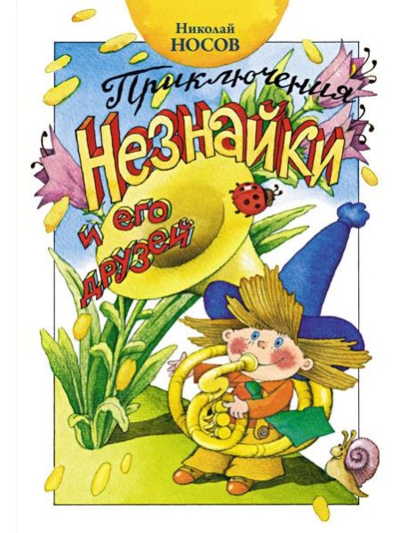 Приключения Незнайки и его друзей: роман-сказка