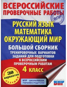 Русский язык. Математика. Окружающий мир. Большой сборник тренировочных вариантов заданий для подготовки к ВПР. 4 кл