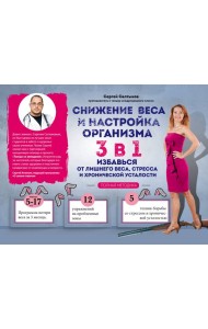 Снижение веса и настройка организма 3 в 1: полная методика