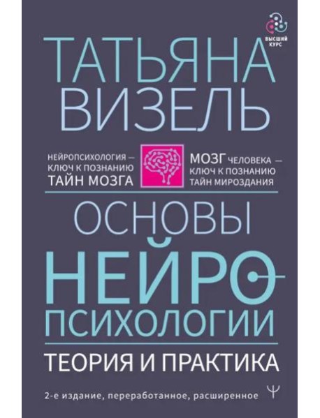Основы нейропсихологии. Теория и практика