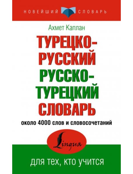 Турецко-русский русско-турецкий словарь