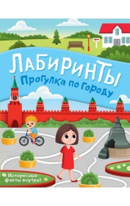 Прогулка по городу. Лабиринты