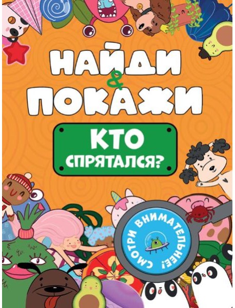 БРОШЮРА. НАЙДИ И ПОКАЖИ. КТО СПРЯТАЛСЯ?