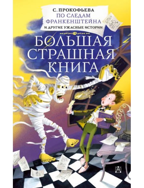 По следам Франкенштейна и другие ужасные истории
