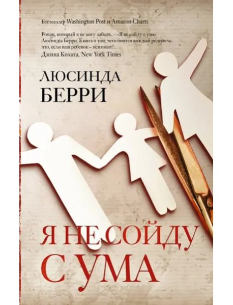 Я не сойду с ума
