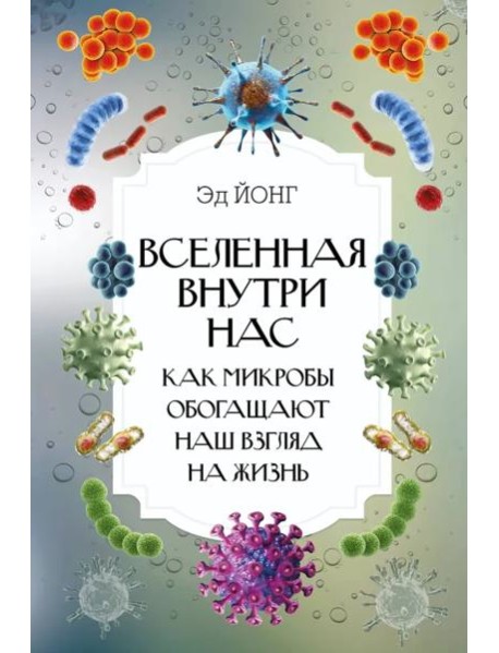 ИнтересныйНаучпоп/Вселенная внутри нас. Как микробы обогащают наш взгляд на жизнь.