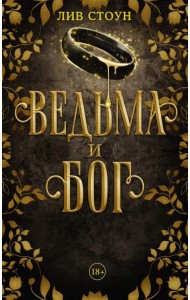 Ведьма и бог: роман