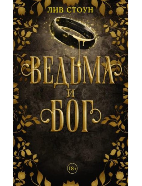 Ведьма и бог: роман