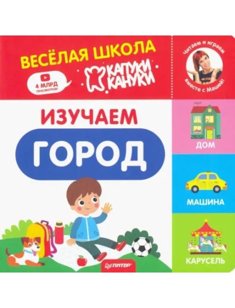 Изучаем город. Весёлая школа Капуки Кануки. Книжки-картонки
