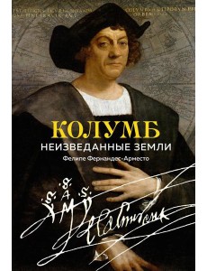 Колумб. Неизведанные земли