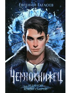 Чернокнижец. Ледяной кокон смерти